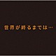 上杉昇「世界が終るまでは…」