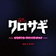 （オリジナル・サウンドトラック） 木村秀彬「ＴＢＳ系　金曜ドラマ　クロサギ　オリジナル・サウンドトラック」