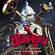 陸上自衛隊中央音楽隊「交響詩ウルトラセブン　ｏｎ　Ｂｒａｓｓ」