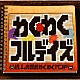 ゲーム実況者わくわくバンド「わくわくフルデイズ」