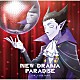 福山潤「ＮＥＷ　ＤＲＡＭＡ　ＰＡＲＡＤＩＳＥ」