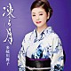 多岐川舞子「凍る月／哀愁日本海」