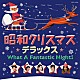 （Ｖ．Ａ．） 美空ひばり 江利チエミ 雪村いづみ 小坂一也とワゴン・マスターズ 浜村美智子 ザ・ピーナッツ 坂本九「昭和クリスマス・デラックス」