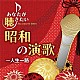 （Ｖ．Ａ．） 石川さゆり ちあきなおみ 大川栄策 八代亜紀 小林幸子 千昌夫 内山田洋とクール・ファイブ「あなたが聴きたい昭和の演歌　～人生一路」