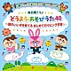 （キッズ） 山野さと子 森の木児童合唱団 神崎ゆう子 坂田おさむ たにぞう 土居裕子 出口たかし「コロムビアキッズ　毎日聴こう♪どうよう・あそびうた４０　頭のいい子を育てる　はじめてのリビング学習」