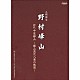 野村峰山 櫻井咲山 佐藤将山 川村葵山 渡辺紅山 藤原道山 長谷川将山 田辺頌山「人間国宝　野村峰山｜初代中尾都山～都山流尺八楽の軌跡～」