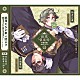 （ドラマＣＤ） 新祐樹 内田雄馬 田丸篤志 神尾晋一郎 石川界人「総理倶楽部　声劇円盤～歌曲を添えて～３」