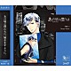 村瀬大（ＣＶ：梅原裕一郎）「ＳＱ　あの頃の僕らは　シリーズ　村瀬大「Ｄｒｉｐｐｙ　Ｄａｎｃｅ」」