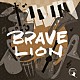 ＢＲＡＶＥ　ＬＩＯＮ「ＢＲＡＶＥ　ＬＩＯＮ」