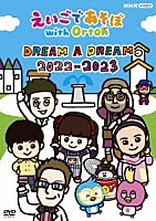 （キッズ）「 えいごであそぼ　ｗｉｔｈ　Ｏｒｔｏｎ　ＤＲＥＡＭ　Ａ　ＤＲＥＡＭ　２０２２－２０２３」