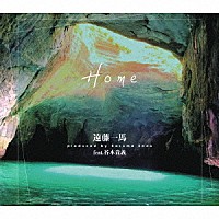 遠藤一馬　ｆｅａｔ．谷本貴義「 Ｈｏｍｅ」