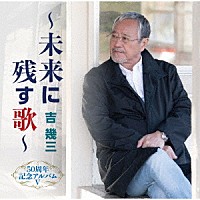 吉幾三「 ５０周年記念アルバムⅤ～未来に残す歌～」