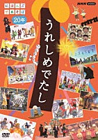 （キッズ）「 うれしめでたし　にほんごであそぼ２０年」