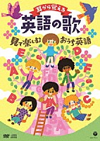 （キッズ）「 コロムビアキッズ　耳から覚える英語の歌　見て楽しむおうち英語」