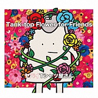 ヤバイＴシャツ屋さん「 Ｔａｎｋ－ｔｏｐ　Ｆｌｏｗｅｒ　ｆｏｒ　Ｆｒｉｅｎｄｓ」