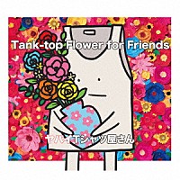 ヤバイＴシャツ屋さん「 Ｔａｎｋ－ｔｏｐ　Ｆｌｏｗｅｒ　ｆｏｒ　Ｆｒｉｅｎｄｓ」