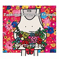 ヤバイＴシャツ屋さん「 Ｔａｎｋ－ｔｏｐ　Ｆｌｏｗｅｒ　ｆｏｒ　Ｆｒｉｅｎｄｓ」