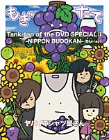 ヤバイＴシャツ屋さん「 Ｔａｎｋ－ｔｏｐ　ｏｆ　ｔｈｅ　ＤＶＤ　ＳＰＥＣＩＡＬ　Ⅱ　－ＮＩＰＰＯＮ　ＢＵＤＯＫＡＮ－」