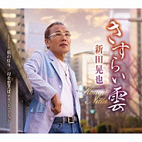 新田晃也「 さすらい雲／旅の灯り／母を想えば　アルバムバージョン」