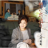 八代亜紀「 想い出通り」