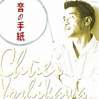 吉川忠英「 音の手紙」