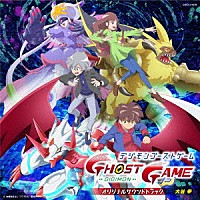 大谷幸「 ＴＶアニメ「デジモンゴーストゲーム」オリジナルサウンドトラック」