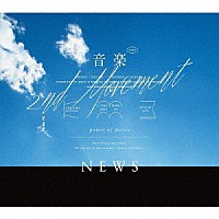 ＮＥＷＳ「 音楽　－２ｎｄ　Ｍｏｖｅｍｅｎｔ－」