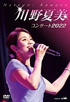 川野夏美「 川野夏美コンサート２０２２」