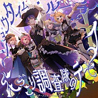 ワンダーランズ×ショウタイム「 ショウタイム・ルーラー／にっこり＾＾調査隊のテーマ」