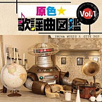 竹内コウ（ＣＶ島津見）／高桑雅信／森恵「 原色★歌謡曲図鑑　Ｖｏｌ．１」