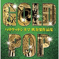 オオサカ・シオン・ウインド・オーケストラ「 ゴールド・ポップ　ハリウッドシネマ　吹奏楽作品集」