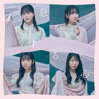 ＳＴＵ４８「 息をする心」