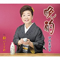 中村美律子「 晩酌／酔いしぐれ」