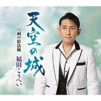 福田こうへい「 天空の城　ｃ／ｗ　雨の影法師」