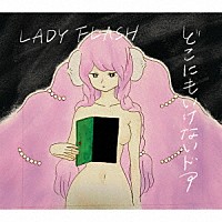 ＬＡＤＹ　ＦＬＡＳＨ「 どこにもいけないドア」