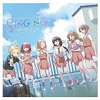 うたごえはミルフィーユ「 ＳＩＮＧＩＮＧ」