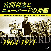 宮間利之とニューハード「 宮間利之とニューハードの神髄　１９６４－１９７１」