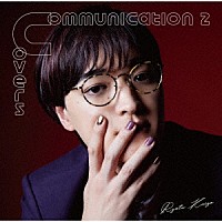 海蔵亮太「 Ｃｏｍｍｕｎｉｃａｔｉｏｎ　２　～　Ｃｏｖｅｒｓ」