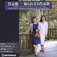 石橋幸子「 貴志康一　知られざる作品群」