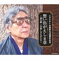 （Ｖ．Ａ．）「 たかたかし　作詩家生活５５周年記念　想い出がえし　Ⅱ章　～流行歌（はやりうた）　この愛しきものたち～」