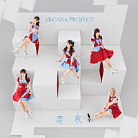 ＡＲＣＡＮＡ　ＰＲＯＪＥＣＴ「 恋衣」