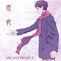 ＡＲＣＡＮＡ　ＰＲＯＪＥＣＴ「 恋衣」