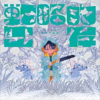 ポップしなないで「 戦略的生存」