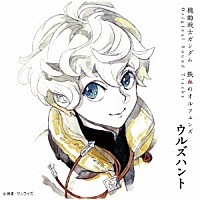 横山克「 機動戦士ガンダム　鉄血のオルフェンズ　ウルズハント　Ｏｒｉｇｉｎａｌ　Ｓｏｕｎｄ　Ｔｒａｃｋｓ」