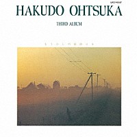 大塚博堂「 もう少しの居眠りを」