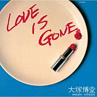 大塚博堂「 ＬＯＶＥ　ＩＳ　ＧＯＮＥ」