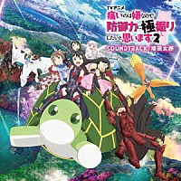 増田太郎「 ＴＶアニメ『痛いのは嫌なので防御力に極振りしたいと思います。２』サウンドトラック」