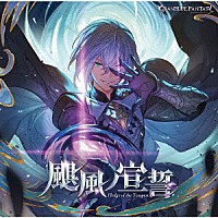 （ゲーム・ミュージック）「 颶風ノ宣誓　～ＧＲＡＮＢＬＵＥ　ＦＡＮＴＡＳＹ～」