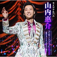 山内惠介「 山内惠介コンサートツアー２０２２～歌のまごころ、あなたに届け！～」