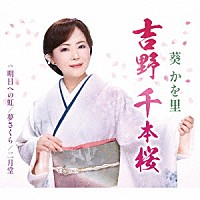 葵かを里「 吉野　千本桜／明日への虹」